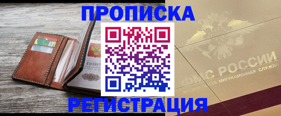 прописка в квартире в Белогорске